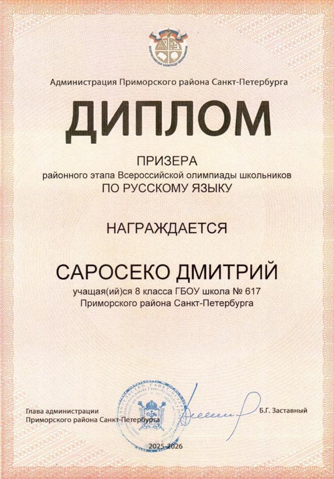 2025-2026 Саросеко Дмитрий 8ли РО русс.язык (Дмитрик А.А.)